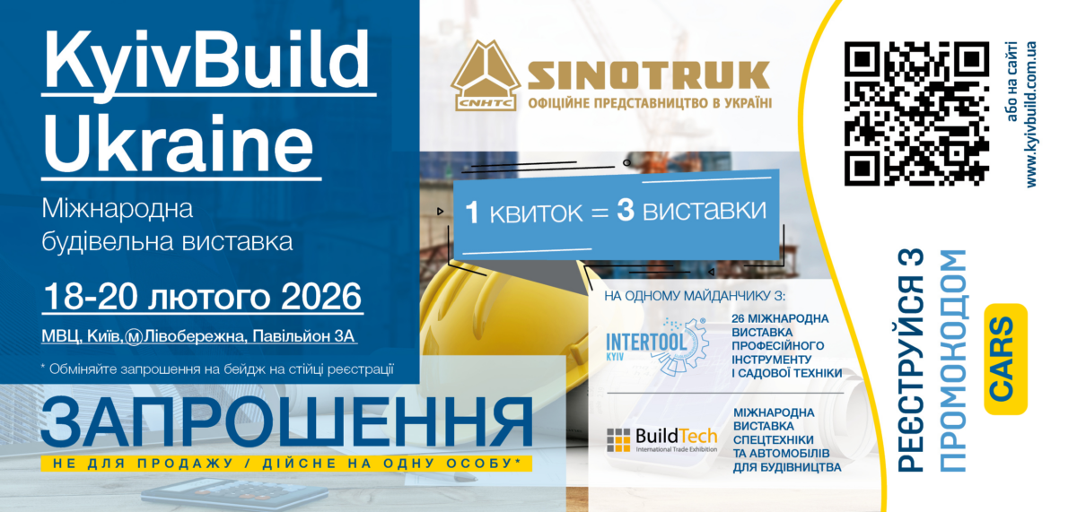 Sinotruk запрошує на KyivBuild